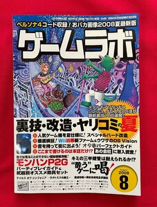 ゲームラボ 2008年08月号 三才ブックス 2008年8月1日発行 雑誌 当時モノ 希少 A12010