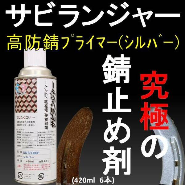 錆止め　塗料 錆 固着剤 シルバー スプレータイプ420ml (6本1SET) サビランジャー NS-6508SP 車用 塩害 錆転換剤 錆の上から塗れる塗料