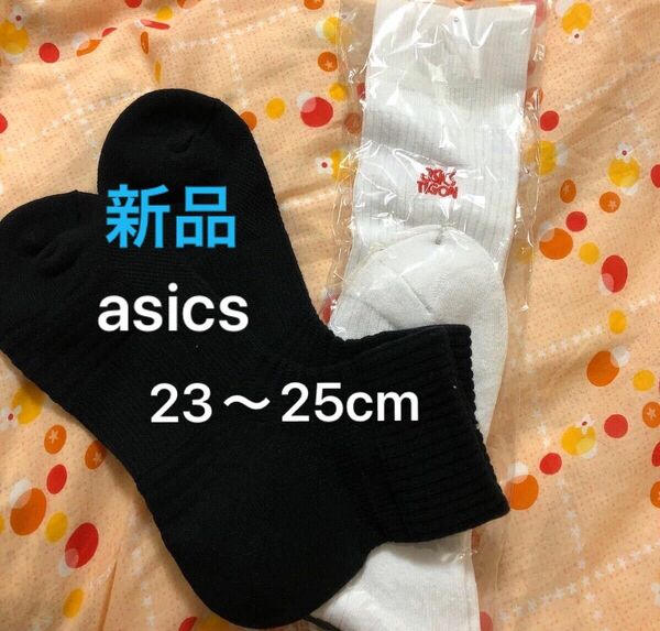 asics 23〜25cm バスケットハイソックス　ソックス2足セット　バッソク　靴下　バレー　バトミントン　卓球　テニスなどにも