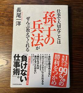 仕事で大切なことは孫子の兵法がぜんぶ教えてくれる; 長尾 一洋 (著) KADOKAWA