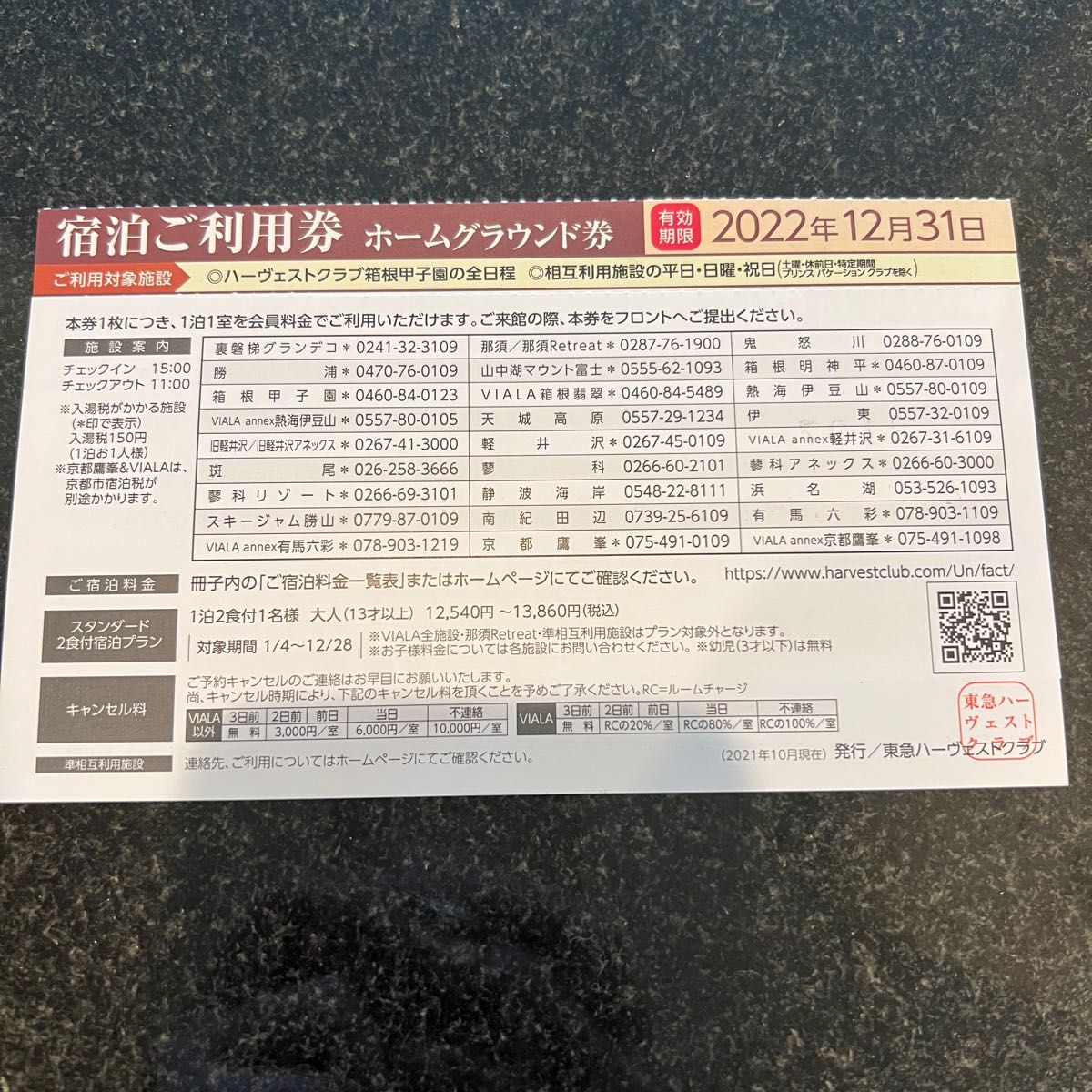 格安販売中 東急ハーヴェスト宿泊ご利用券 ホームグラウンド券 伊東 ...
