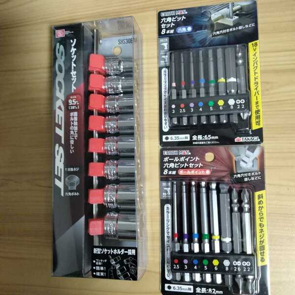 工具　ソケットレンチ　六角ビットセット　２種類　新品