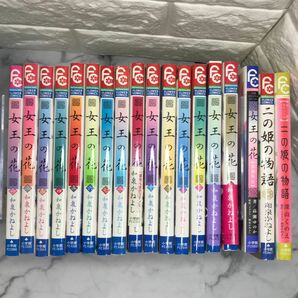 女王の花　全15巻+ 外伝(ノベル)+二の姫物語(コミック＆ノベル)セット