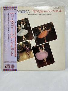 B655LP レコード 2枚組 今宵踊らん ’77～’78 ゴールデン・ヒット 奥田宗弘とブルースカイ・ダンス・オーケストラ/見本盤 非売品 白ラベル