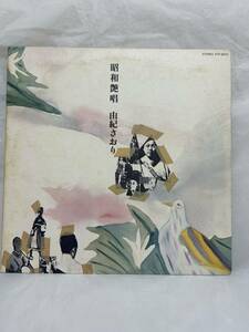 ◎B656◎LP レコード 由紀さおり 昭和艶唱/見本盤 非売品 白ラベル