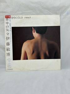 ◎B665◎LP レコード 伊藤敏博 背中の気分/見本盤