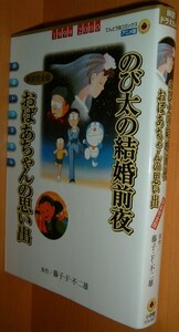 映画ドラえもん のび太の結婚前夜/おばあちゃんの思い出 新装完全版