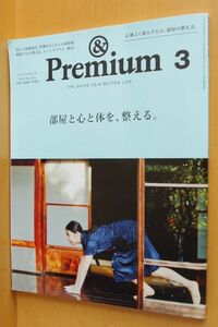 & Premium 39 部屋と心と体を、整える。 アンド・プレミアム 2017年3月号 アンドプレミアム