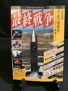 『昭和62年1987年 ムー別冊 9月号「最終戦争」 UFO 超能力 UMA 怪奇現象 古代文明 神秘 オカルト 易 占い 心霊 ミステリー』