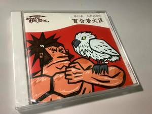 ★未開封品/朗読CD(朗読:市原悦子,常田富士男)「日本民話精選集~ふるさとのむかしむかし第10巻九州地方①」百合若大臣,天狗の隠れみの 