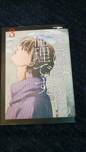 ここは今から倫理です 第3巻 雨瀬シオリ