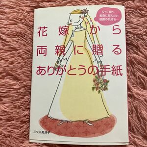 花嫁から両親に贈るありがとうの手紙 三ツ矢美津子／著