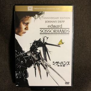 『シザーハンズ 特別編』ティム・バートン/ジョニー・デップ (DVD)【セル版】【吹替あり】【送料無料】