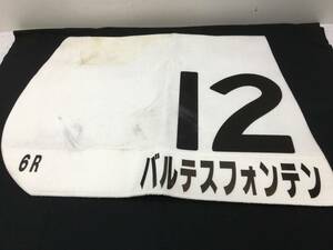 競馬　4★　実使用ゼッケン　6R　12番　[　バルテスフォンテン　]　白