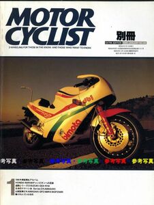 別冊モーターサイクリスト1986/1■スズキGSX-R750/外車特集/カワサキナナハン史/ホンダNSR/NSR250/カワサキGPZ1000RX対GPZ900R