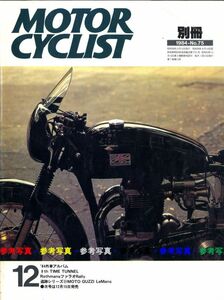 別冊モーターサイクリスト1984/12■モトグッチ・ルマン/'84外車アルバム/8thタイムトンネル/ヤマハFZ750世界初の５バルブエンジン