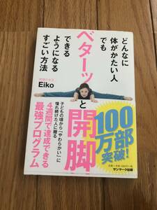 どんなに体がかたい人でもベターッと開脚できるようになるすごい方法　EIKO 