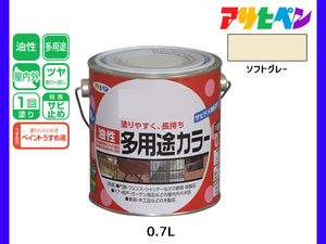 アサヒペン 油性多用途カラー 0.7L ソフトグレー 塗料 ペンキ 屋内外 ツヤあり 1回塗り サビ止め 鉄製品 木製品 耐久性