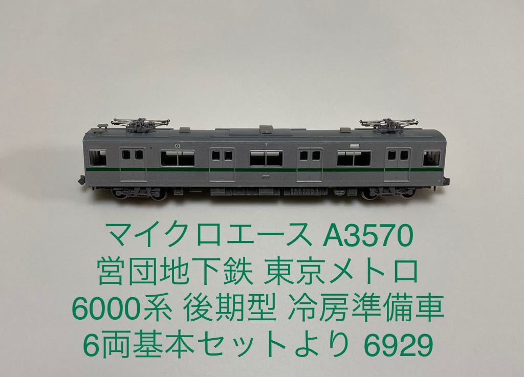 営団地下鉄千代田線6000系の値段と価格推移は?|4件の売買データから