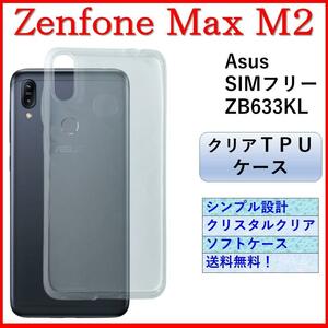 Zenfone ゼンフォン マックス Max(M2) スマホケース スマホカバー ケース カバー クリアケース クリアカバー TPU 耐衝撃 シンプル オシャレ