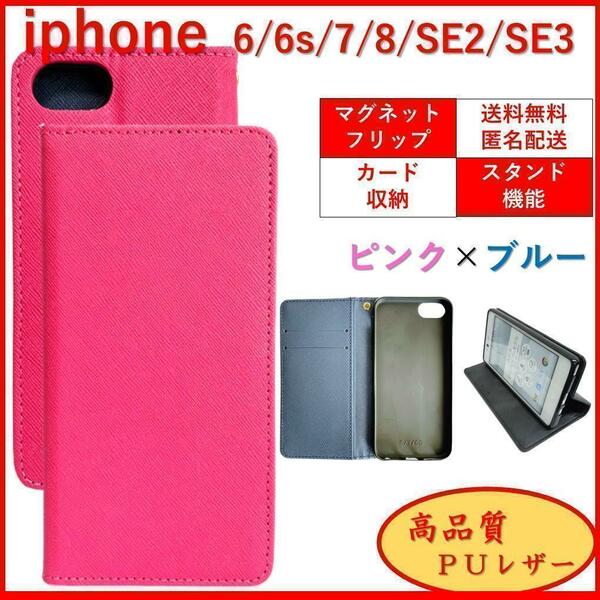 iPhone SE2 SE3 6S 7 8 アイフォン 第２ 第３ 手帳型 スマホカバー ケース レザー シンプル オシャレ ピンク×ブルー カードポケット