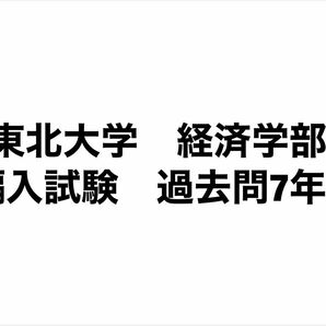 東北大学 経済学部 編入試験 過去問7年分