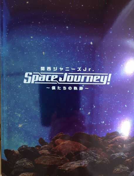 関ジュ SpaceSpace Journey! パンフレット