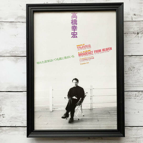 額装品◆高橋幸宏 1%の関係 BROADCAST FROM HEAVEN/90年代/ポスター風告知広告/A4サイズ額入り/アートフレーム　YR20-1