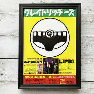 額装品◆グレイトリッチーズ あさねぼう LIFE! /90年代/ポスター風広告/A4サイズ額入り/アートフレーム　YR20-1