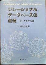 リレーショナルデータベースの基礎 データモデル編 増永良文 基礎概念から実際の設計に至るまでの考え方を体系的に解説 正規化理論_画像1