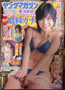 週刊ヤングマガジン 2009年4月27日号 倉科カナ　北乃きい　木口亜矢