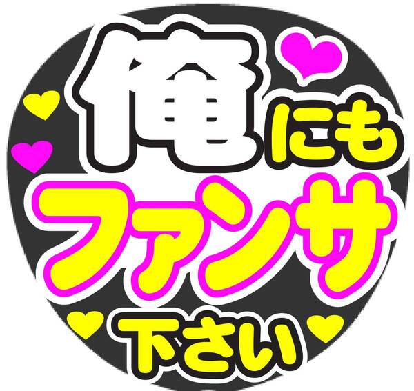 俺にもファンサ下さい 白 コンサート応援手作りうちわファンサ文字シール