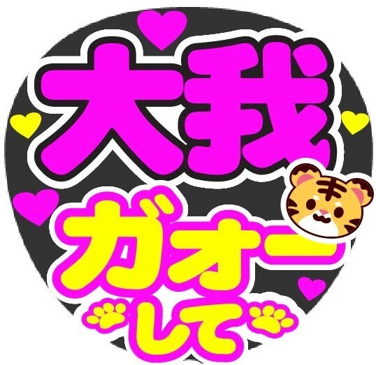 大我 ガオーして コンサート応援手作りうちわファンサ文字シール