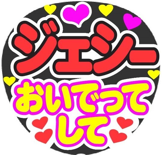ジェシー おいでってして コンサート応援手作りうちわファンサ文字シール