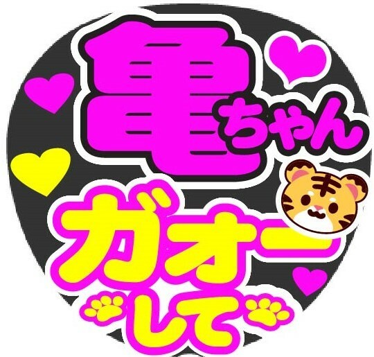 亀ちゃん　ガオーして　コンサート応援手作りうちわファンサ文字シール