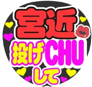 宮近　投げCHUして　コンサート応援手作りうちわファンサ文字シール