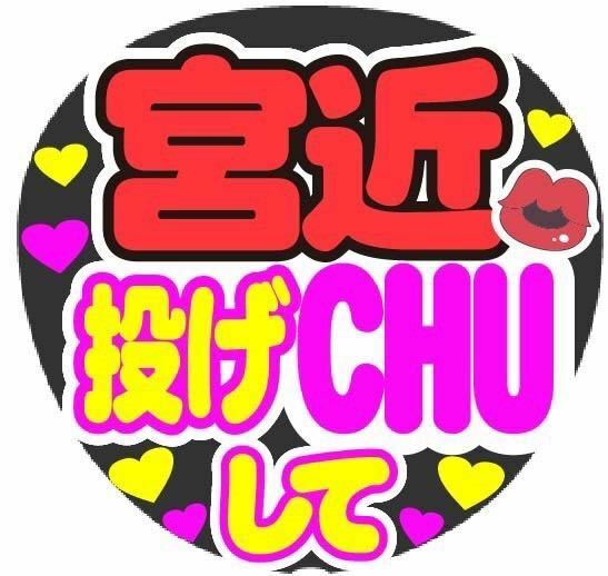 宮近 投げCHUして コンサート手作りファンサうちわ ライブ団扇シール