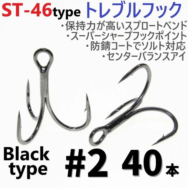 【送料無料】ST-46タイプ防錆トレブルフック ブラック＃2 40本セット 高品質ルアーフック スプロートベンド ソルト対応 トリプルフック