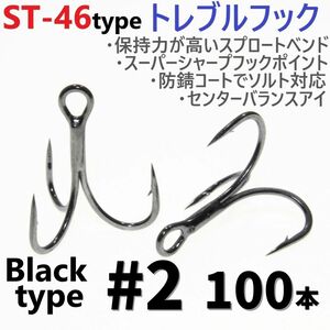 【送料無料】ST-46タイプ防錆トレブルフック ブラック＃2 100本セット 高品質ルアーフック スプロートベンド ソルト対応 トリプルフック