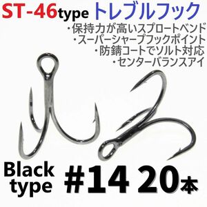 【送料無料】ST-46タイプ防錆トレブルフック ブラック＃14 20本セット 高品質ルアーフック スプロートベンド ソルト対応 トリプルフック