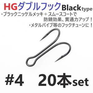 【送料無料】HGダブルフック ブラック #4 20本セット ハイグレードフック ソルト対応 メタルバイブ バイブレーション フックチューンに!