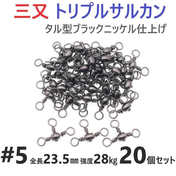 【送料無料】三又サルカン トリプルサルカン #5 全長23.5㎜ 強度28㎏ 20個セット 胴突き仕掛け 捨てオモリ仕掛けに 三つ又 強力ヨリモドシ