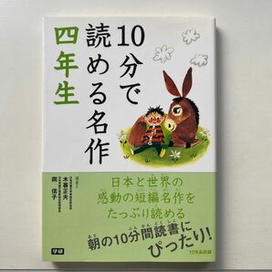 10分で読める名作　四年生　 名作　４年生　学研