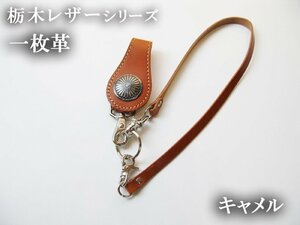 栃木レザー 日本製 本牛革 キャメルトップ トップ付き皮ひも 本革 レザーロープ 一枚革 新品 ハンドメイド 約５０ｃｍ ウォレットチェーン