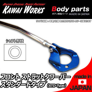 カワイ製作所 アリスト JZS160用 フロントストラットバー タワーバー STD/スタンダードタイプ