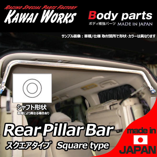 カワイ製作所 タント L375S 07/12 -用 リアピラーバー スクエアタイプ ※注意事項要確認