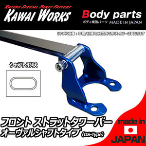 カワイ製作所 インプレッサ GC8 96/9 - (M/C後専用) フロントストラットバー タワーバー OS/オーヴァルシャフトタイプ