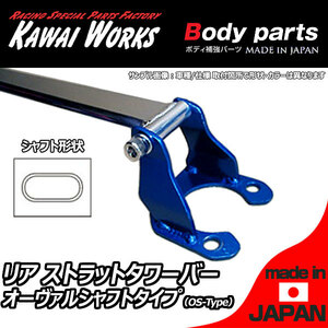  Kawai factory Fit GD1 GD2 GD3 GD4 for rear strut bar tower bar OS/o- Val shaft type 