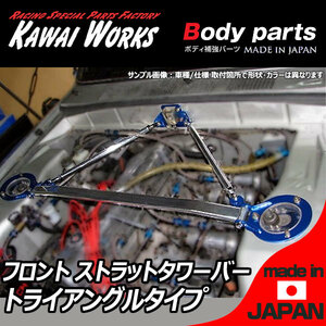 カワイ製作所 セリカ カリーナ ST200 ST201 ST202 ST203 NA用 フロントストラットバー タワーバー OS/オーヴァルシャフトタイプ