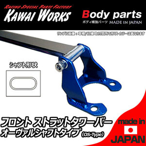  Kawai factory Fiat 500 ABA-31209 31212 31214 for front strrut bar tower bar OS/o- Val shaft type 